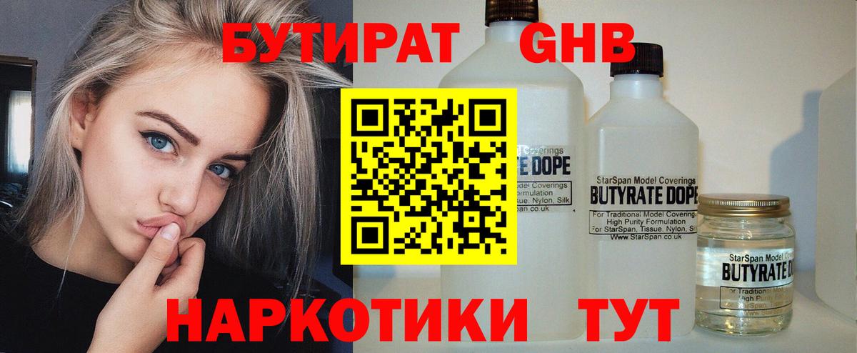 БУТИРАТ  Бутират бутандиол  Вход с VPN  Тула 